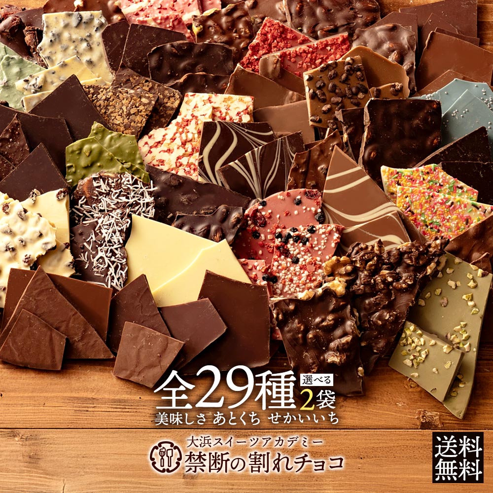 大浜スイーツアカデミーの割れチョコ